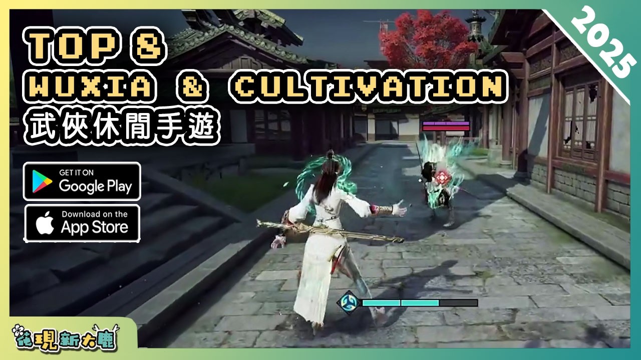 2025年8款武俠修仙題材的手機遊戲推薦精選！| Android & iOS 手遊推薦 | 更多好玩推薦的遊戲作品！| #1