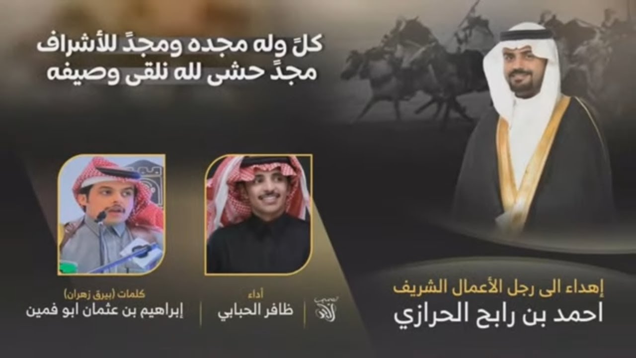 إهداء الى رجل الأعمال الشريف احمد بن رابح الحرازي كلمات إبراهيم بن عثمان ابو فمين اداء ظافر الحبابي