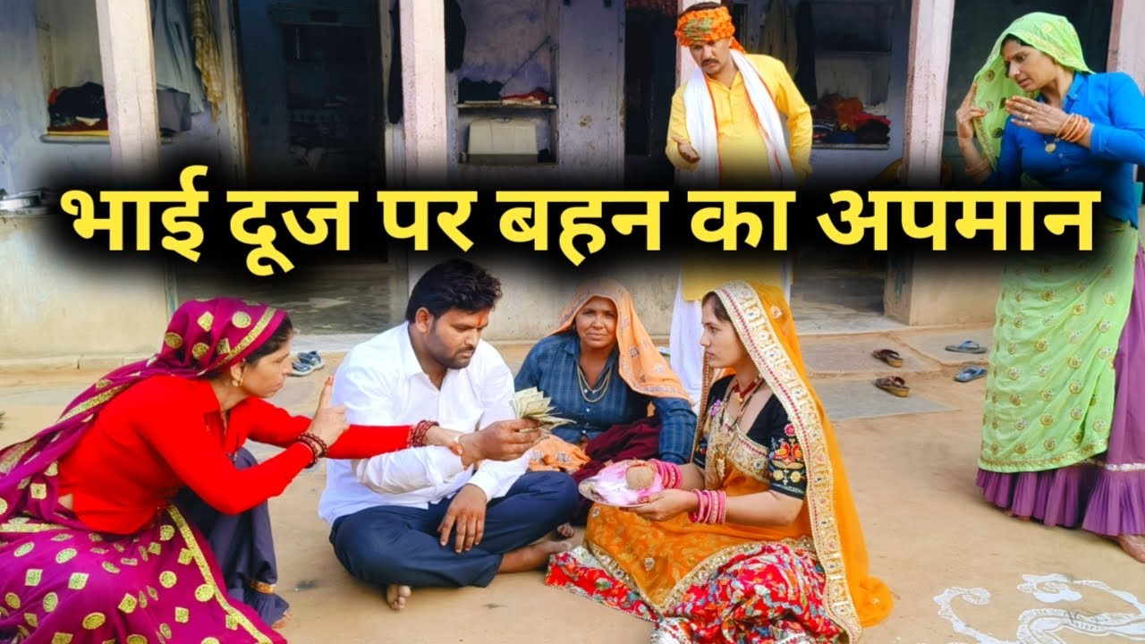 भाई दूज पर बहन का अपमान // राजस्थानी हरयाणवी कॉमेडी 