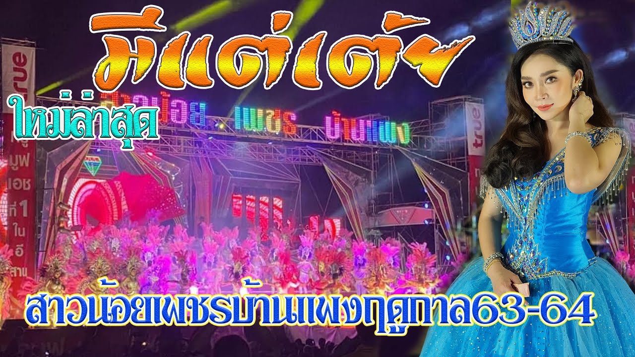 มาใหม่#มีแต่เต้ย/สาวน้อยเพชรบ้านแพงฤดูกาล63-64 วัดหนองไผ่ โพธิ์กลาง-โคราช