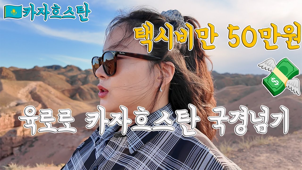 [🇰🇿카자흐스탄]단 둘이 택시투어 프라이빗하게 했는데 브이로그는 프라이빗하게 대충 #여행브이로그#여행유튜버  #트레킹여행 #funnyvlog