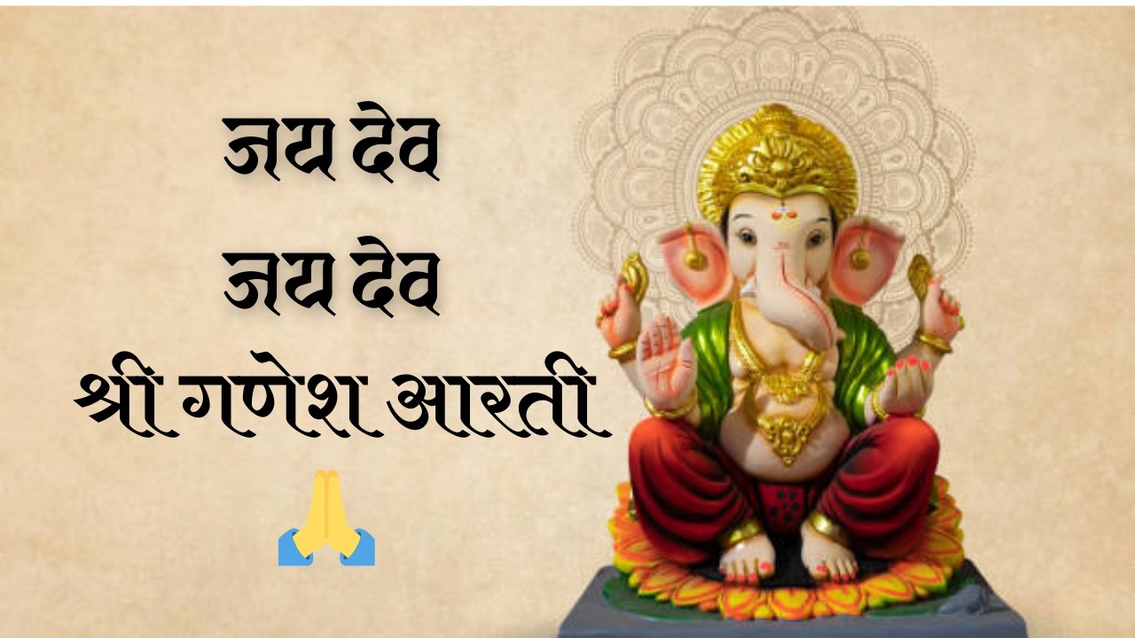 Jay Dev Jay Dev Jay Mangal Murti Ganpati Aarti Bhajan Devotional Song 2026 Ganesh Chaturthi Special