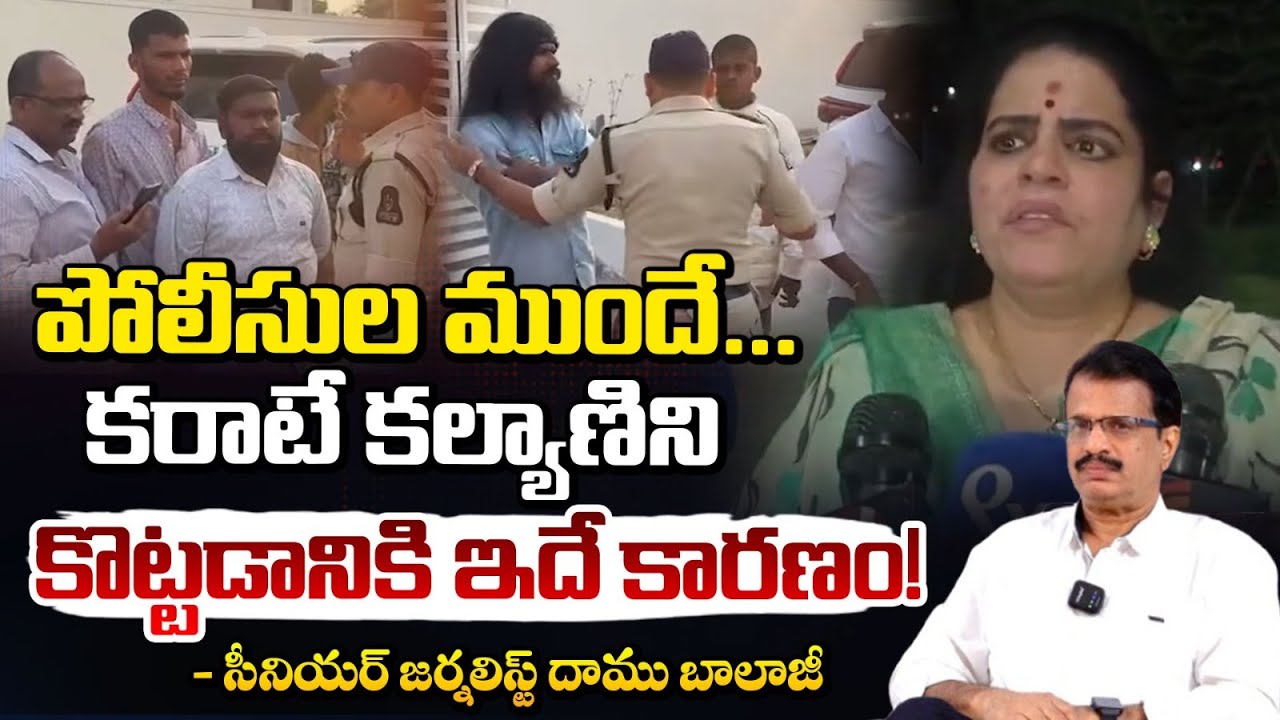 పోలీసుల ముందే... కరాటే కల్యాణిని కొట్టడానికి ఇదే కారణం! At*tack On Karate Kalyani | RED TV