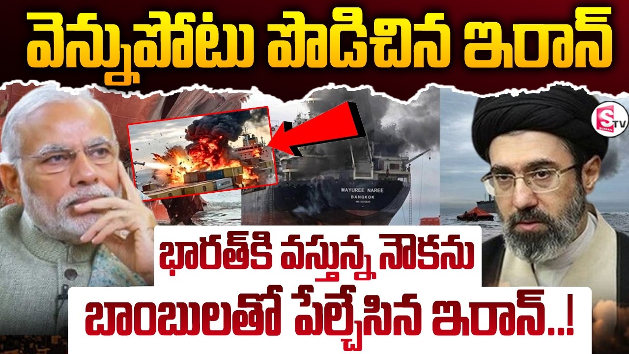 ఇరాన్ వెన్నుపోటు | Iran attack on India-bound Thai-flagged cargo ship | Suman Tv Sai