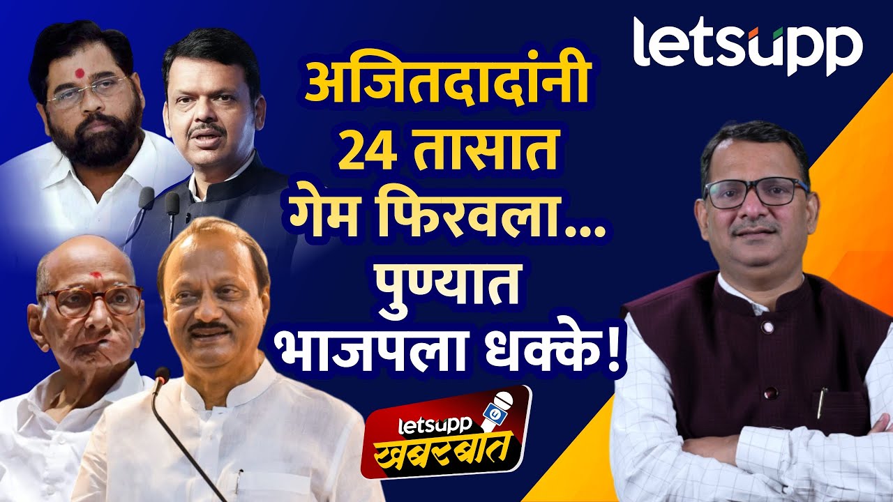 Ajit Pawar vs Pune BJP | पुण्यात भाजपच्या रणनीतीला अजितदादांनी छेदलं! | LetsUpp Marathi