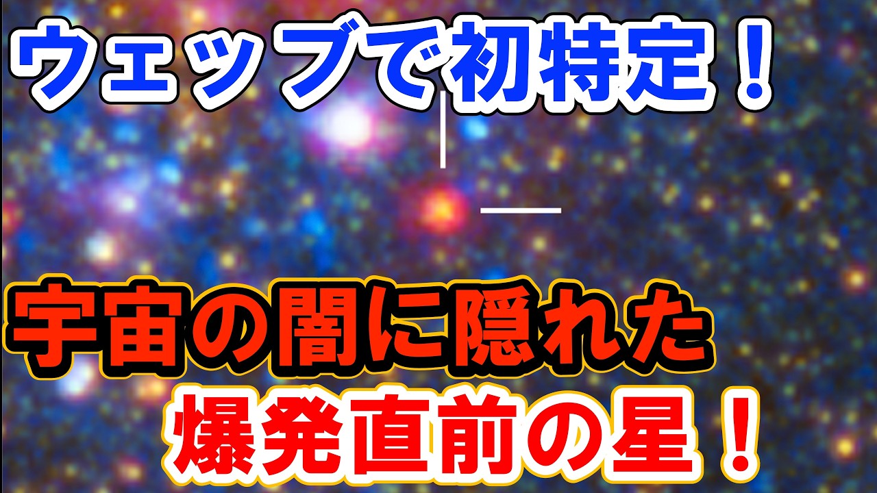 【ジェイムズ・ウェッブ宇宙望遠鏡で初特定！】宇宙の闇に隠れた超新星を起こす直前の星を捉える！