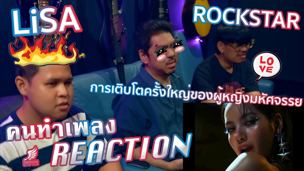 [คนทำเพลง REACTION Ep.498] LISA - ROCKSTAR MV