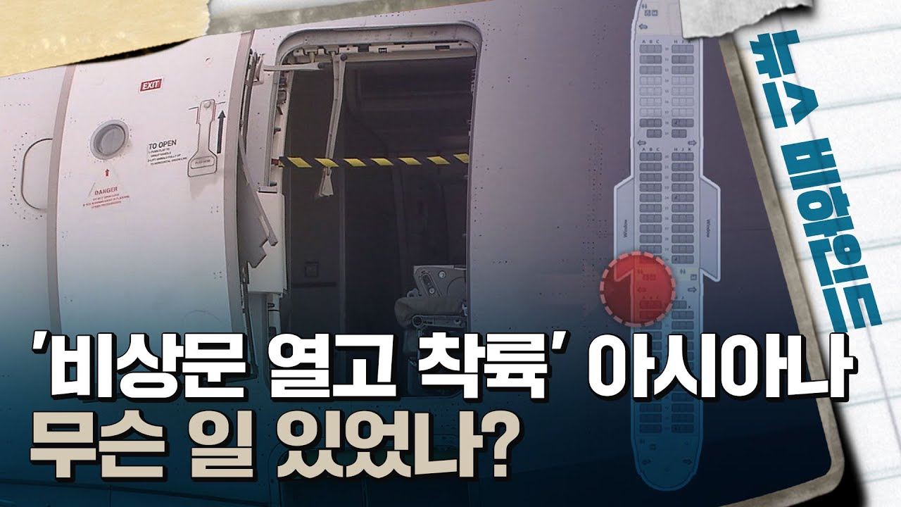 비상문 열고 착륙한 아시아나항공&middot;&middot;&middot;무슨 일 있었나? [뉴스비하인드] | 시사톡톡