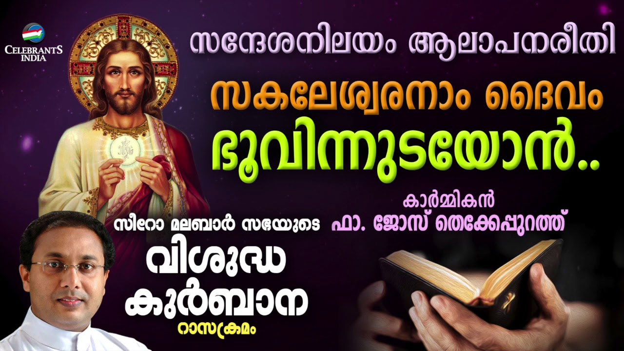 SAKALESHWARANAM DAIVAM | Fr Jose Thekkepurath | SYRO MALABAR RASA KURBANA | Changanacherry Tune