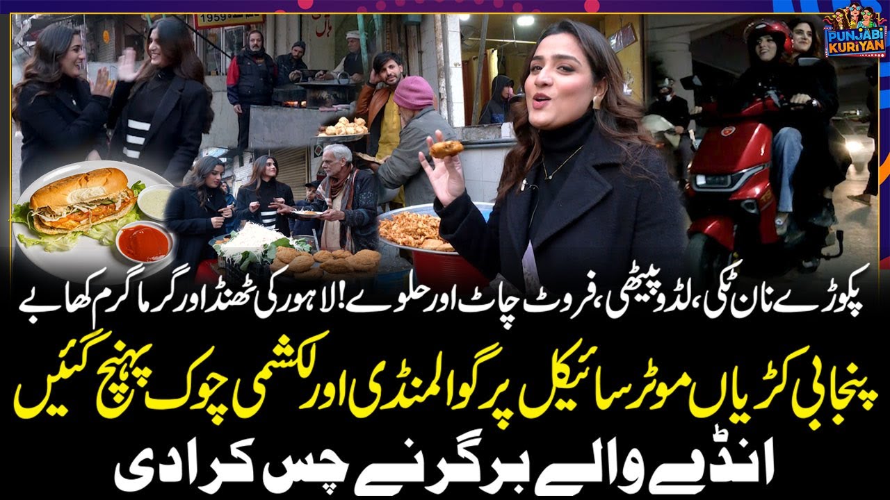 Lahore Ki Thand Or Garma Garam Khabay 🍗🔥 Lakshmi Chowk Gawal Mandi Lahore | Punjabi Kuriyan On Bike