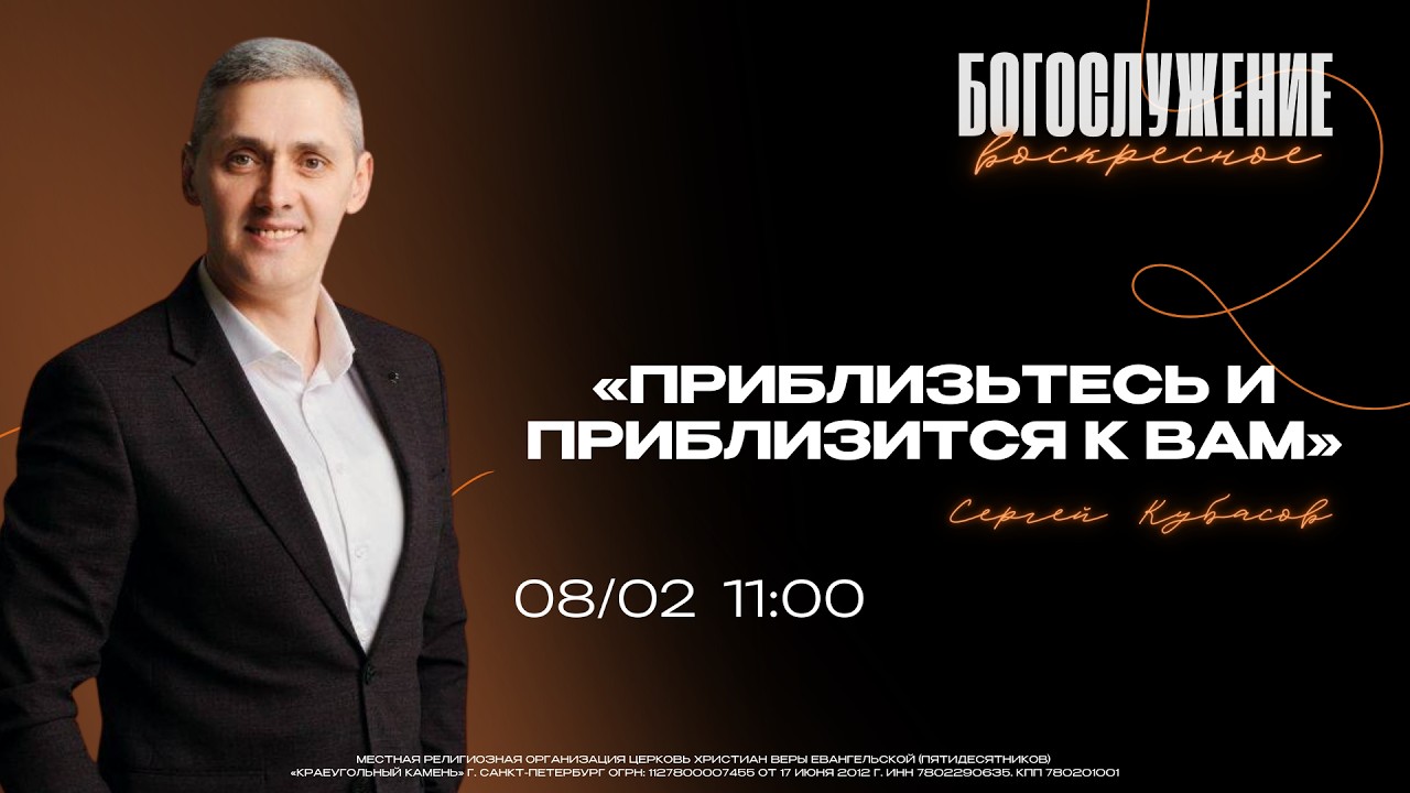 ВОСКРЕСНОЕ БОГОСЛУЖЕНИЕ | Сергей Кубасов | Приблизьтесь и приблизится к вам