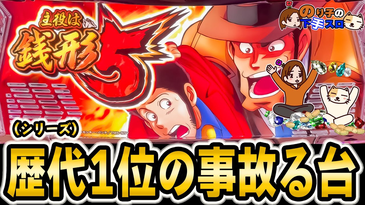 【L 主役は銭形5】あれ!?エンディングってあるのこの台!?
