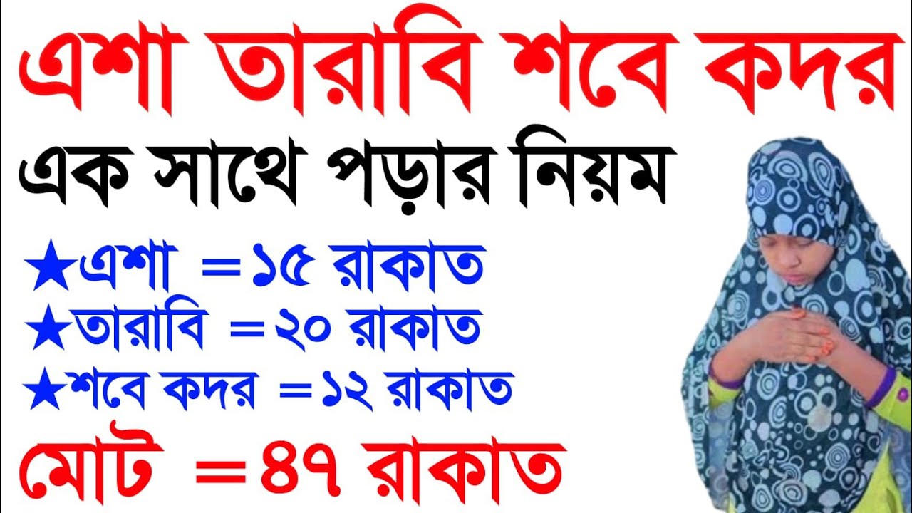 এশা তারাবি শবে কদর একসাথে পড়ার সঠিক নিয়ম।isa tarabi sobe kodorer namaz porar niyom.amol ghor. 