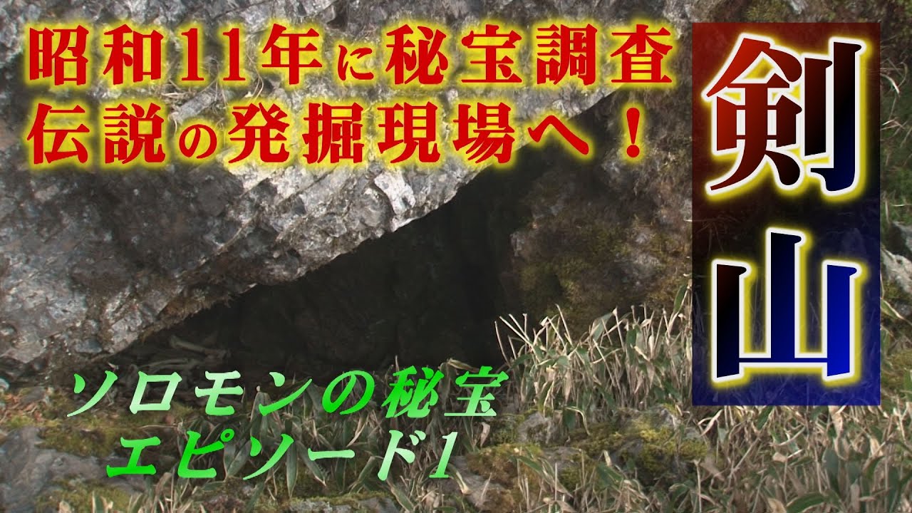 昭和１１年に剣山でソロモンの秘宝発掘を試みた聖書研究家「高根正教」の発掘現場へ！人工物を発見したが特高警察に全て没収！ソロモンの秘宝episode.１四国剣山に眠るソロモンの秘宝を求めて