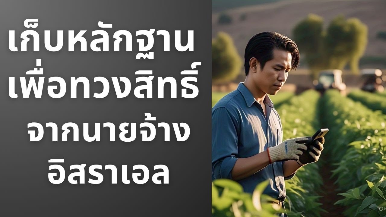 เก็บหลักฐานเพื่อทวงสิทธิ์จากนายจ้างอิสราเอล #งานอิสราเอล #แรงงานไทยในอิสราเอล