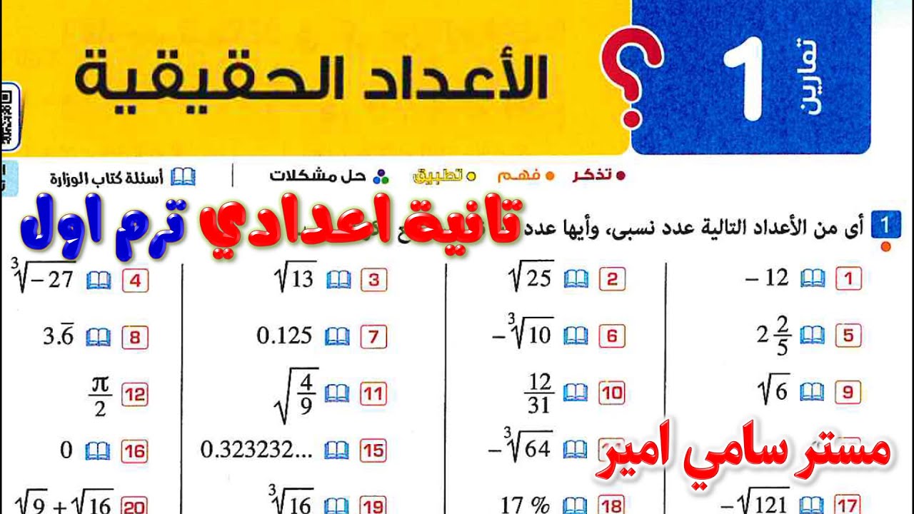 الدرس الاول الاعداد الحقيقية رياضيات تانيه اعدادي | حل كتاب المعاصر الصف الثاني الاعدادي الترم الاول