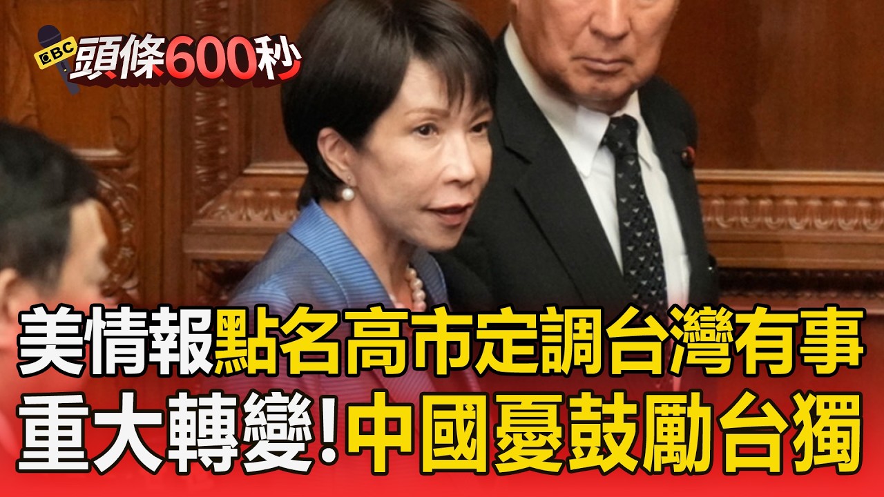 美情報點名高市！定調「台灣有事」重大轉變 中國憂鼓勵台獨【頭條600秒】