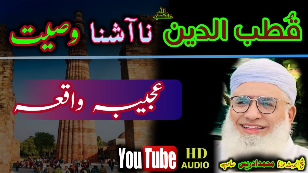Qutab-ul-din sahib wasyat qisa | Sheikh Idrees sahib | قطب الدین عجیبہ وصیت