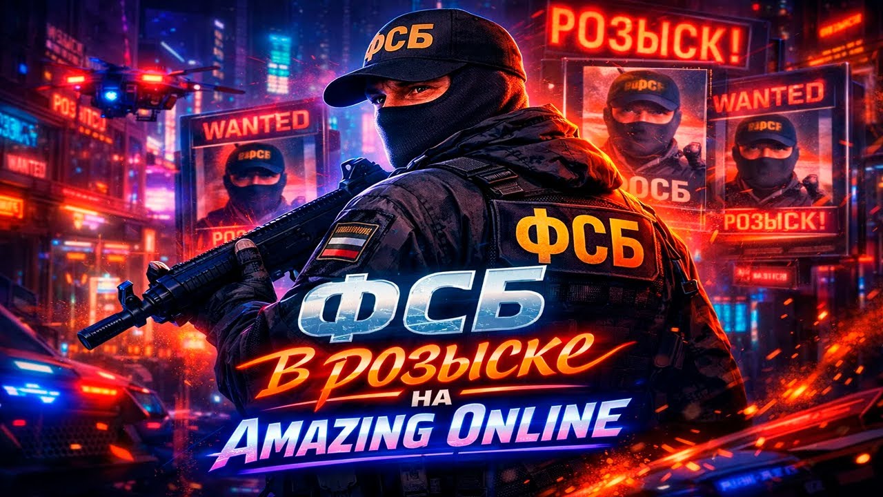 ФСБ и я нахожусь в РОЗЫСКЕ! AMAZING RP