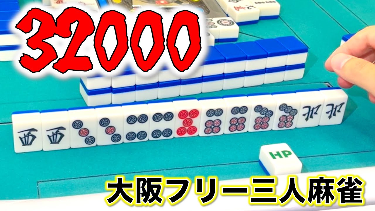 「大阪フリー三人麻雀」過去と比べて成長したのか検証！吹田市江坂(ヒットポイント)でフリー打ってきた！