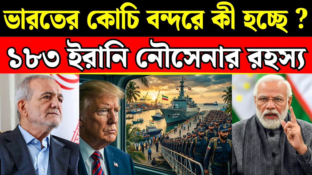 কোচি বন্দরে ইরানের যুদ্ধজাহাজ | আমেরিকার ঘুম ওড়াল ভারত | India Defies US Sanctions