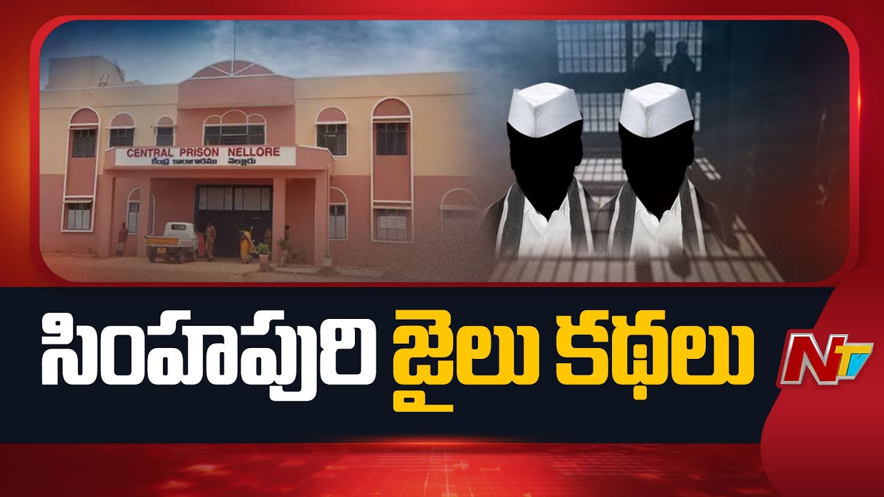 Nellore Central Jail : బ్రదర్స్ హబ్ గా మారిన నెల్లూరు సెంట్రల్ జైలు | NTV Telugu
