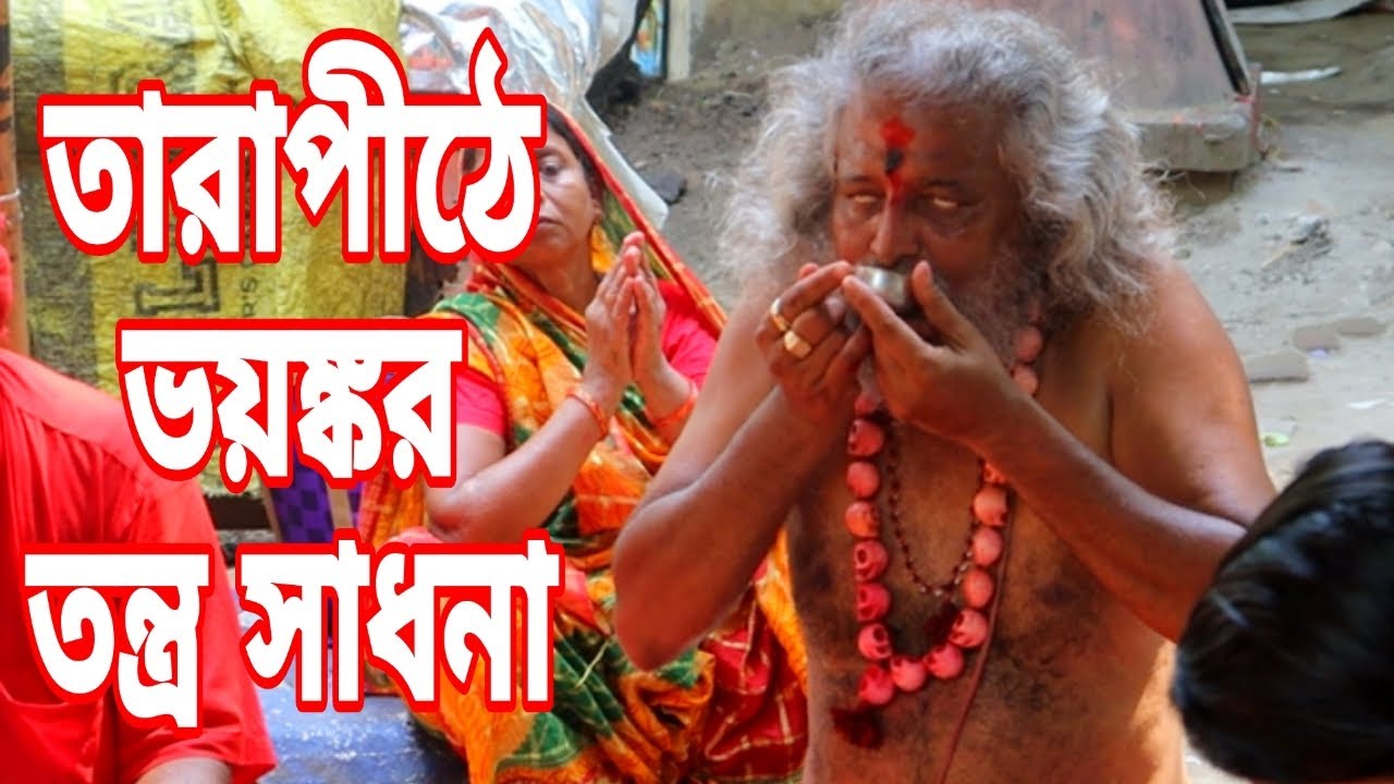 Terrible Tantra Sadhana, TheSecret of Tarapith