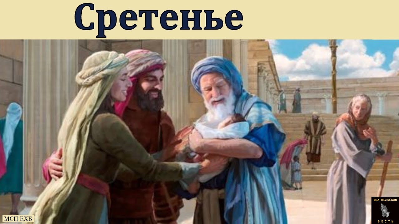 Посвящение Младенца Иисуса в храме. И. Г. Морозов. МСЦ ЕХБ