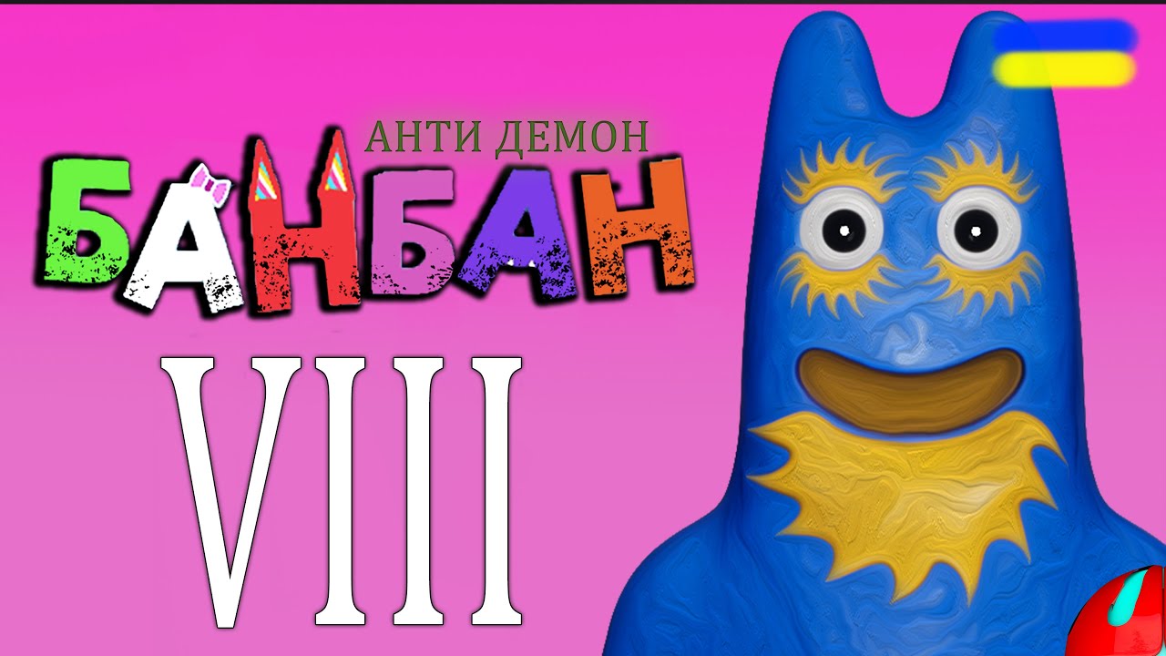 ВСІ ПРОТИ МЕНЕ!!! проходження Garten of Banban 8: Anti Devil українською мовою серія 1