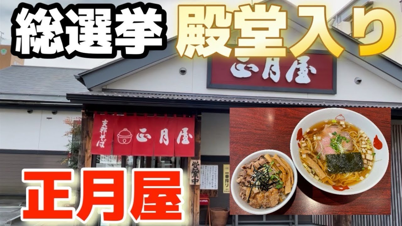 【郡山市】ラーメン総選挙殿堂入りの正月屋さんに初めて行ってきました！