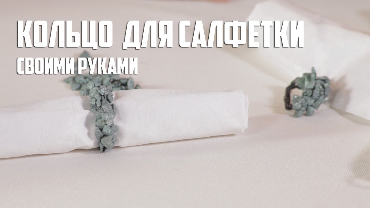 Кольца для салфеток, держатель для салфеток l Свадебный декор своими руками