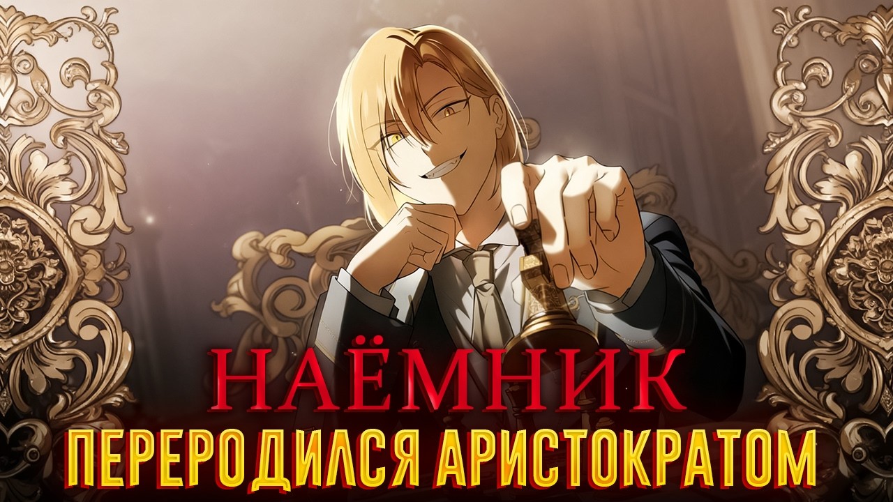 НЕУДАЧНИК НАЁМНИК ПЕРЕРОДИЛСЯ В СЕМЬЕ ГЕРЦОГА | ПЕРЕСКАЗ МАНХВЫ Переродился третьим сыном герцога