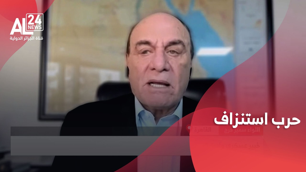 اللواء سمير فرج: أمريكا تستنزف إيران والوقت لا ليس في صالح طهران