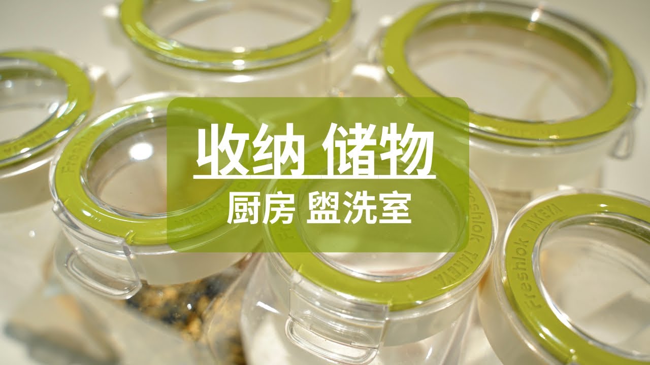 厨房+洗漱间橱柜收纳分享 Kitchen Tour +Organization Ideas