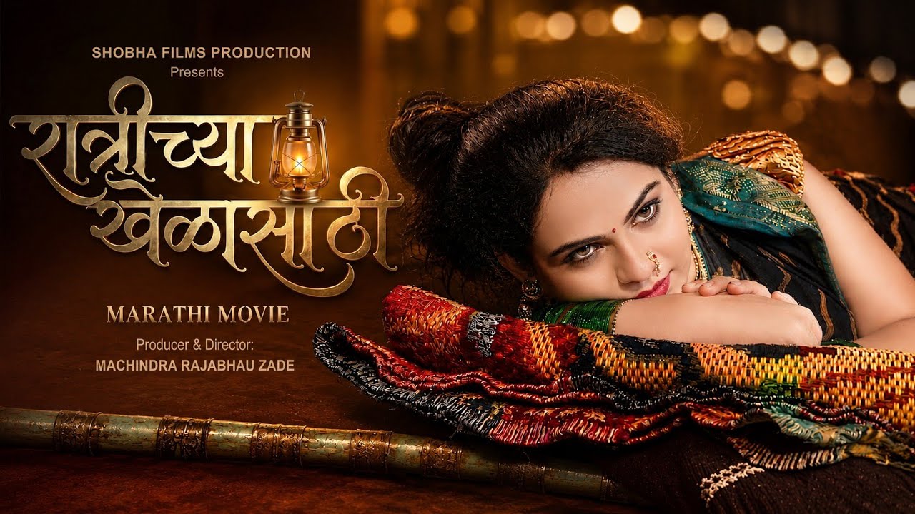 RATRICHYA KHELASATHI  ( रात्रीच्या खेळासाठी )  MARATHI  FULL MOVIE