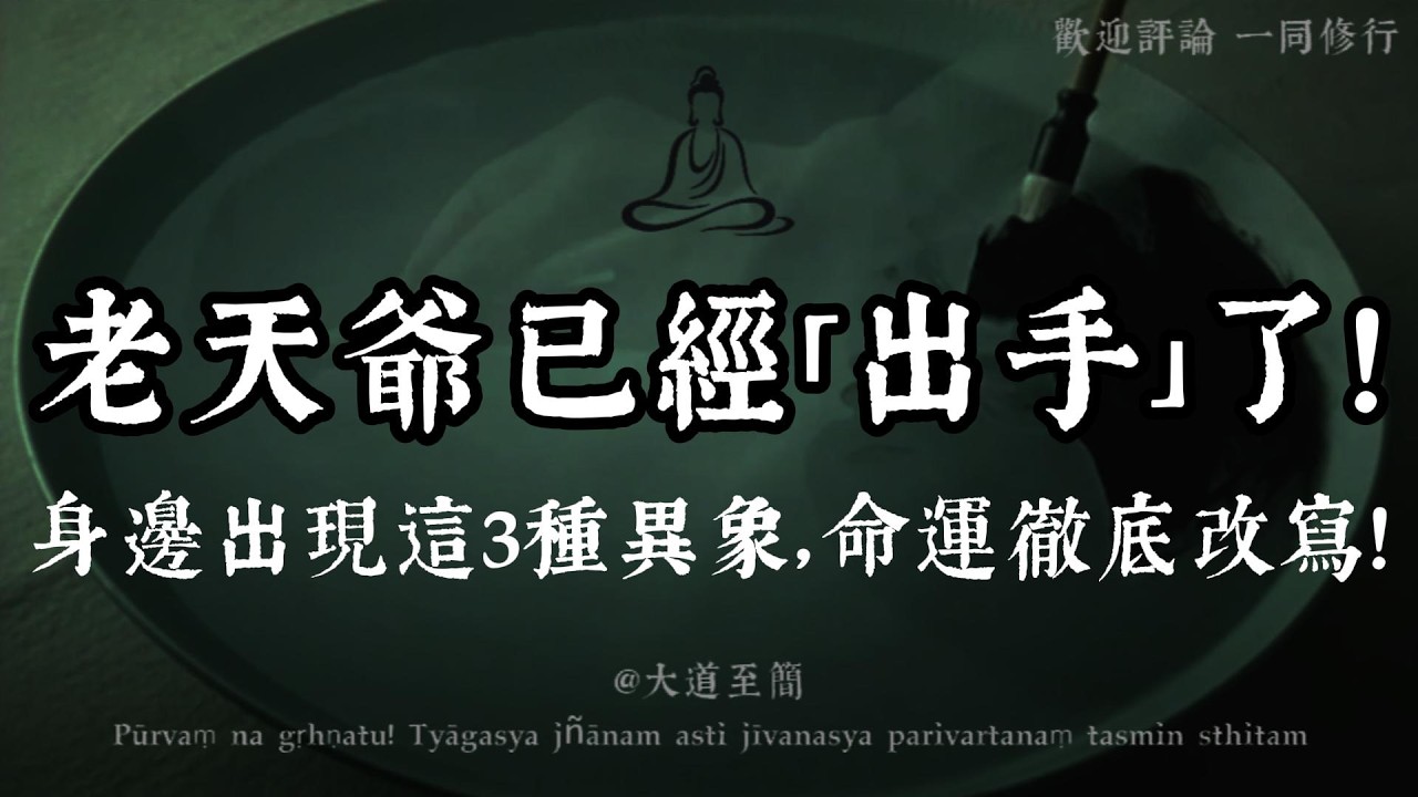 【大道至簡】老天爺已經「出手」了！如果你最近身邊出現這3種「怪象」，恭喜你，你的潑天富貴與頂級大運到了！