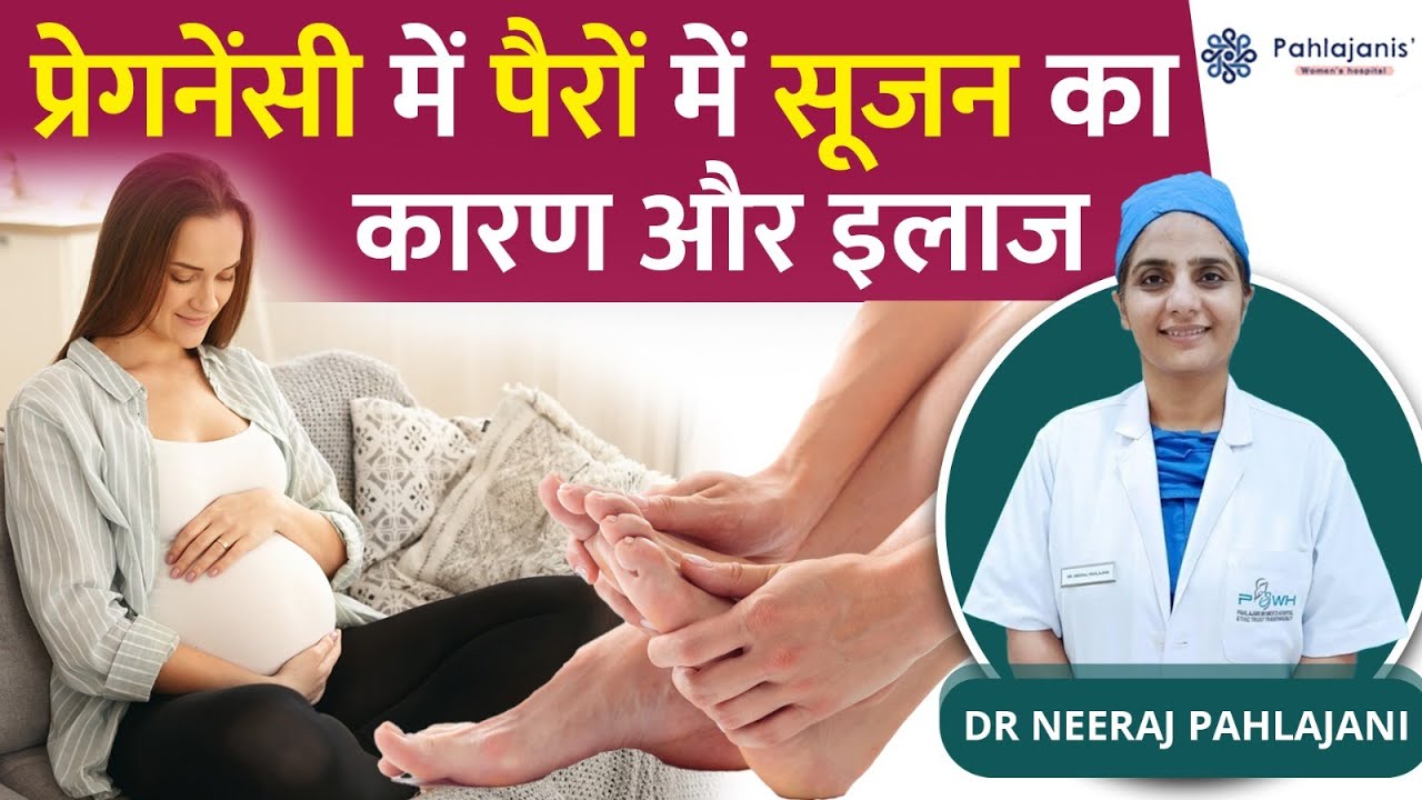 प्रेगनेंसी में पैरो में सूजन क्यों आती है? Pregnancy Me Pairo Me Sujan Aana Karan aur Upay