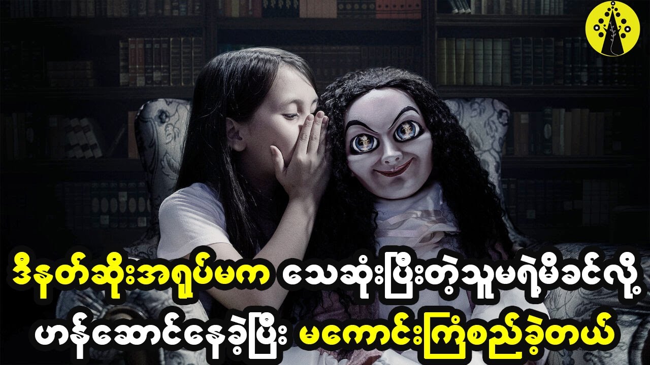 ဒီနတ်ဆိုးအရုပ်မလေးက သေဆုံးပြီးတဲ့သူမရဲ့မိခင်လို့ဟန်ဆောင်နေခဲ့ပြီး မကောင်းကြံစည်ခဲ့တယ်။