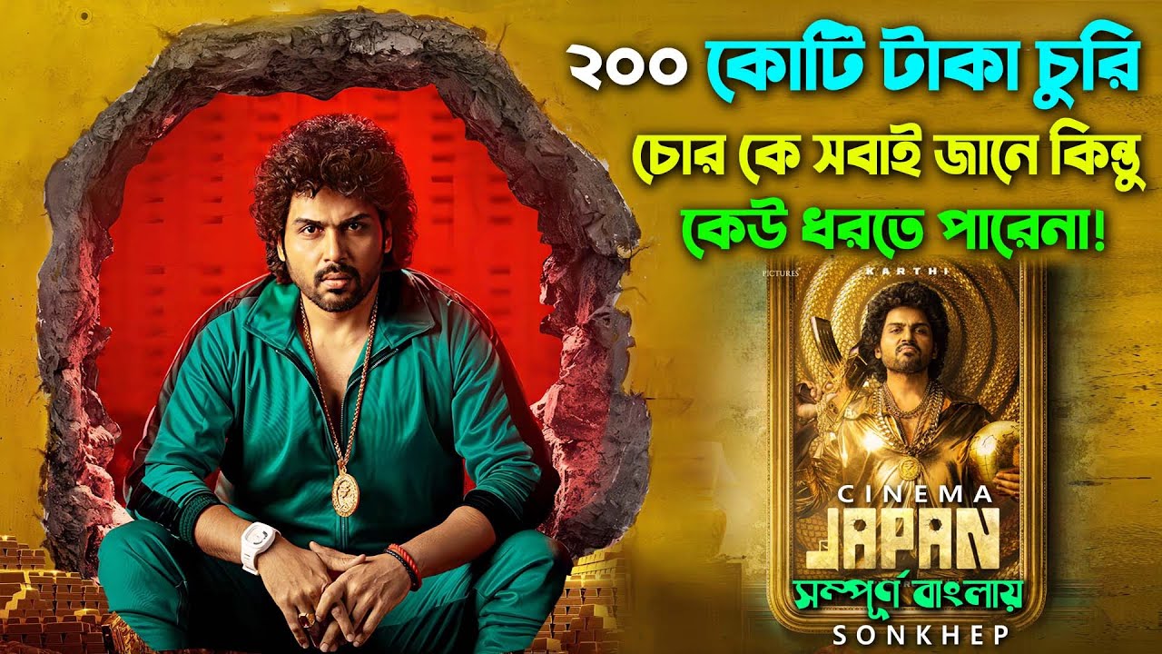 এমন চোর যে চুরির টাকায় মুভি করে পুলিশ কিছু করতে পারেনা। Explain Video Bangla | সিনেমা সংক্ষেপ