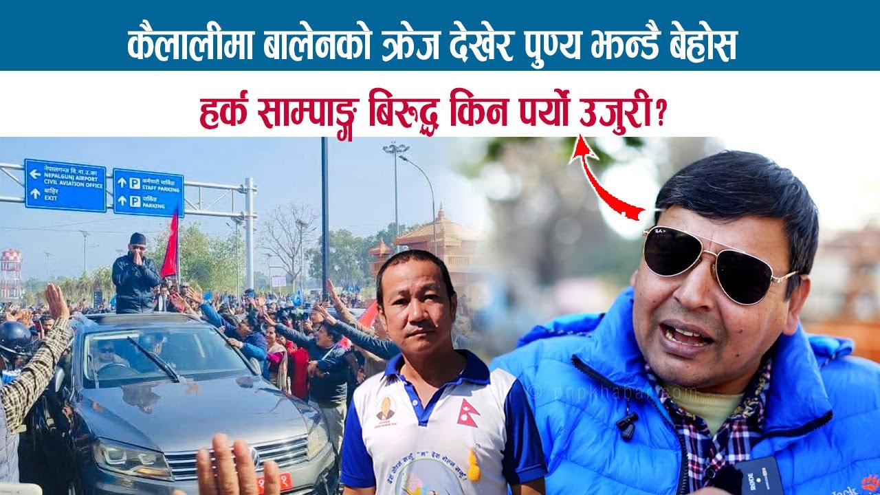 HARKA SAMPANG बिरुद्ध किन पर्यो उजुरी ? कैलालीमा बालेनको क्रेज देखेर PUNYA GAUTAM झन्डै बेहोस