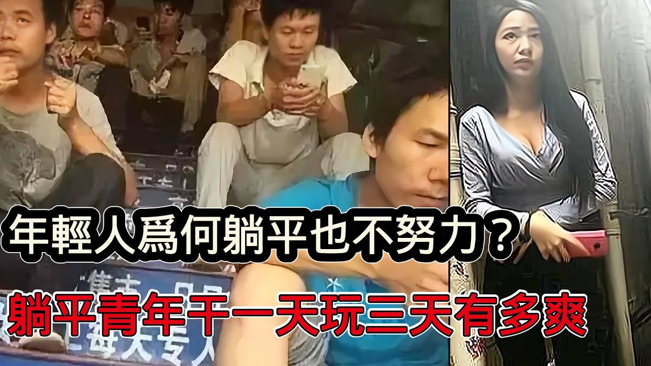 中國年輕人為什麼寧可躺平也不努力，深圳三和人才市場，日結工乾一天玩三天有多爽？