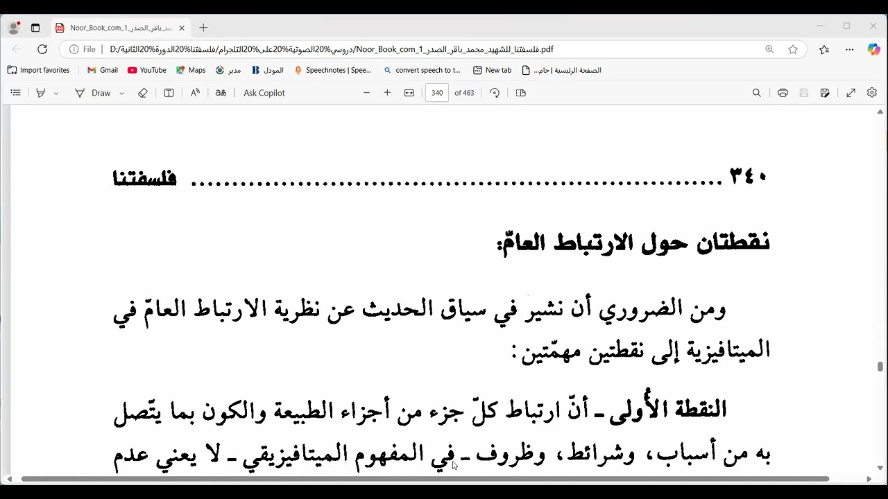 دروس في كتاب فلسفتنا ( الدرس 148) نقطتان حول الارتباط العامّ