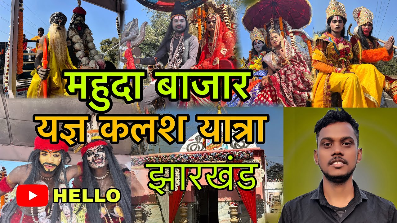 महुदा बाजार में भव्य यज्ञ कलश यात्रा 😍 | Dhanbad vlog  | Mahuda Kalash Yatra 2026