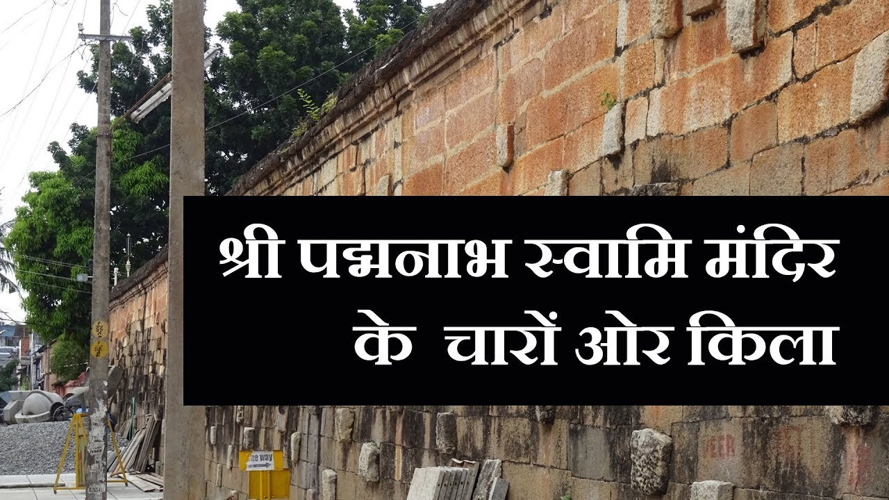 Fort Around Sree Padmanabhaswamy Temple | श्री पद्मनाभ स्वामि मंदिर के चारों ओर किला
