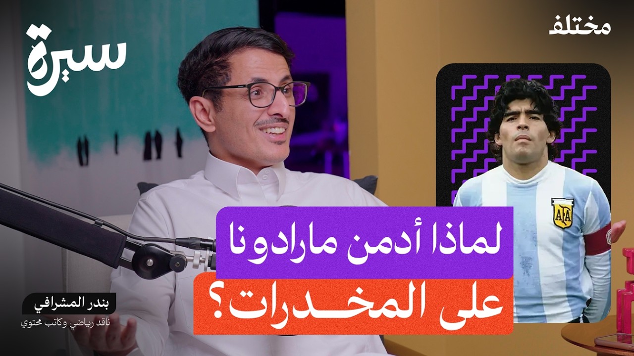 مارادونا: فقر ونجومية ومخدرات، خفايا حياة الأسطورة | بودكاست سيرة