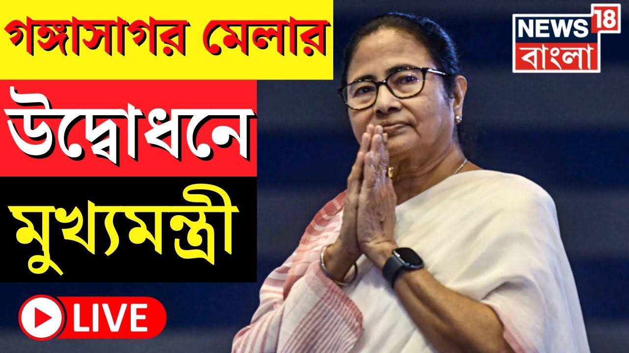 Mamata Banerjee Live : Gangasagar Mela র উদ্বোধনে মুখ্যমন্ত্রী | Ganga Sagar Mela Outram Ghat | News
