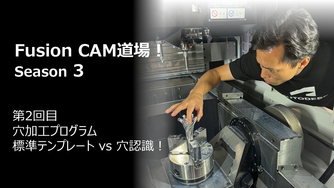穴加工プログラム 標準テンプレート vs 穴認識！ ～Autodesk Fusion ウェビナー シリーズ～　CAM 道場！シーズン 3 第2回目