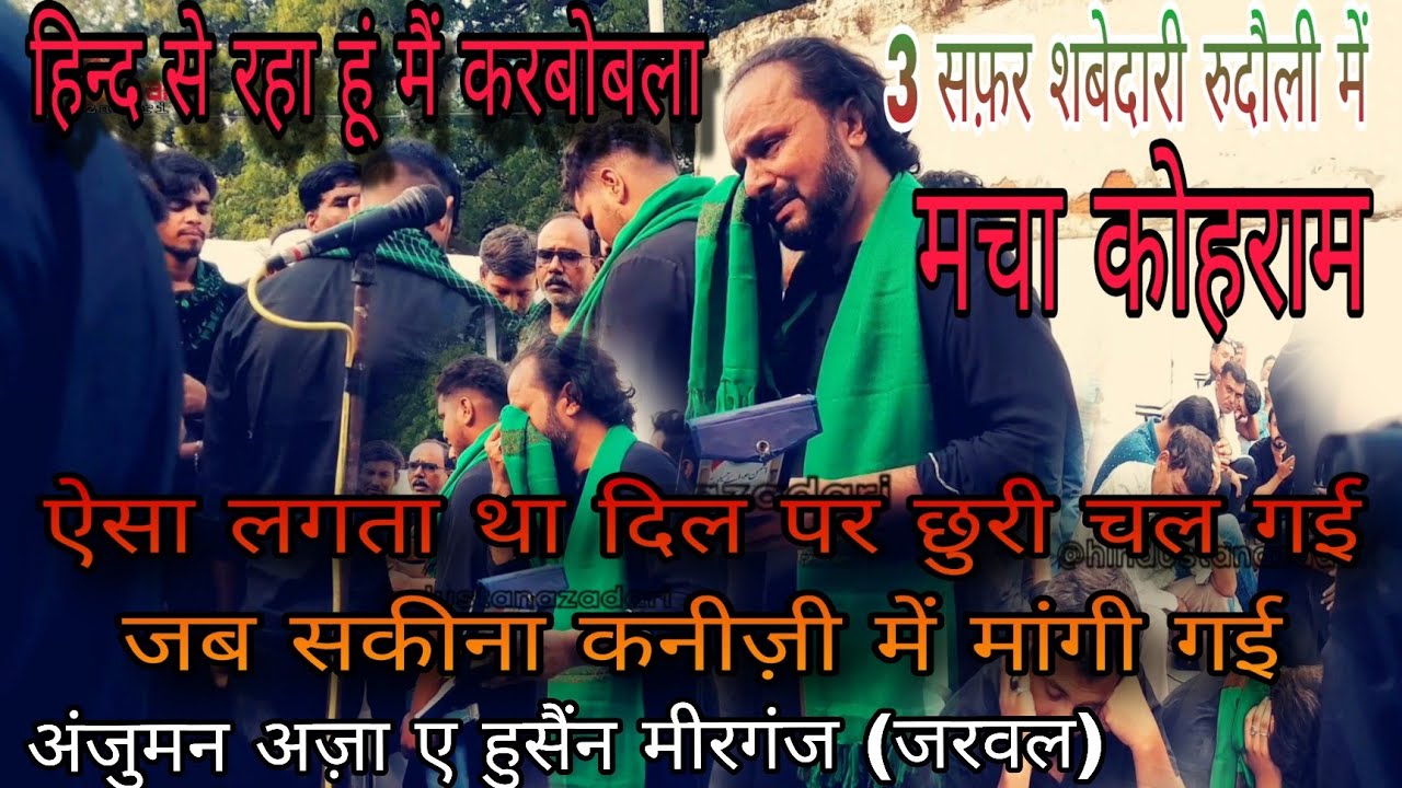 Hind Se Ja Raha Hon Main Karbala | हिन्द से जा रहा हूं मैं करबोबला | Anjuman Aza E Hussain Meerganj