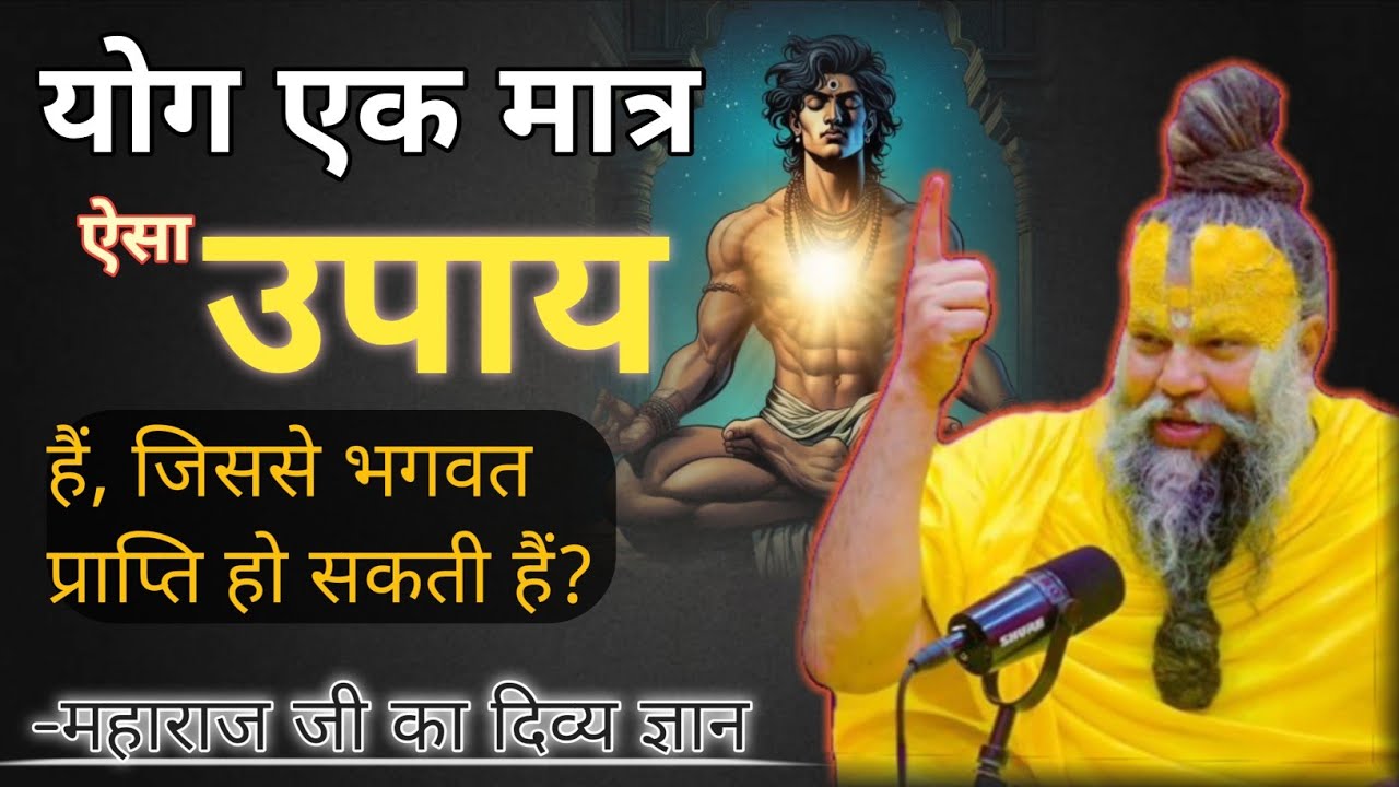 योग एक मात्र ऐसा उपाय है, जिससे भगवत प्राप्ति हो सकती हैं! Divya premanand ji mharaj🙏🦚🔱