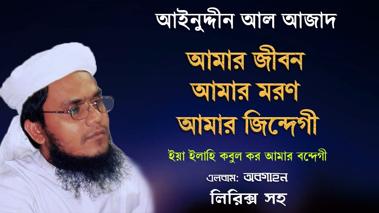 আমার জীবন আমার মরণ আমার জিন্দেগী (লিরিক্স) আইনুদ্দীন আল আজাদ | Amar Jibon Amar Maran | Ainuddin Azad